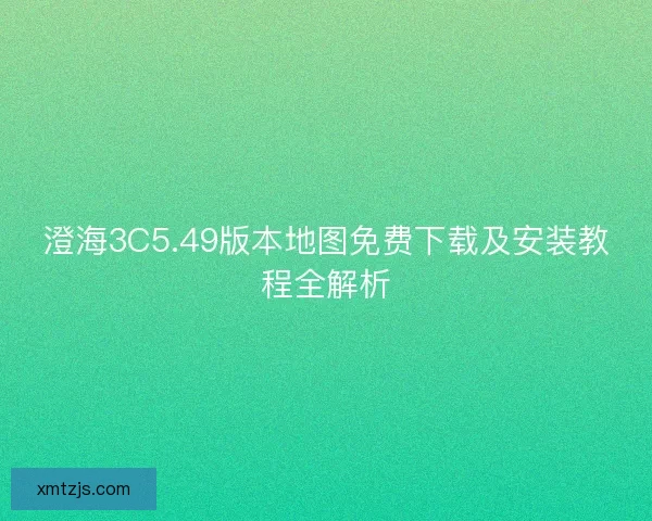 澄海3C5.49版本地图免费下载及安装教程全解析 澄海3C5.49版本地图免费下载及安装教程全解析