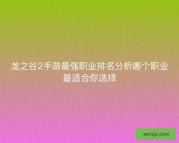 龙之谷2手游最强职业排名分析哪个职业最适合你选择