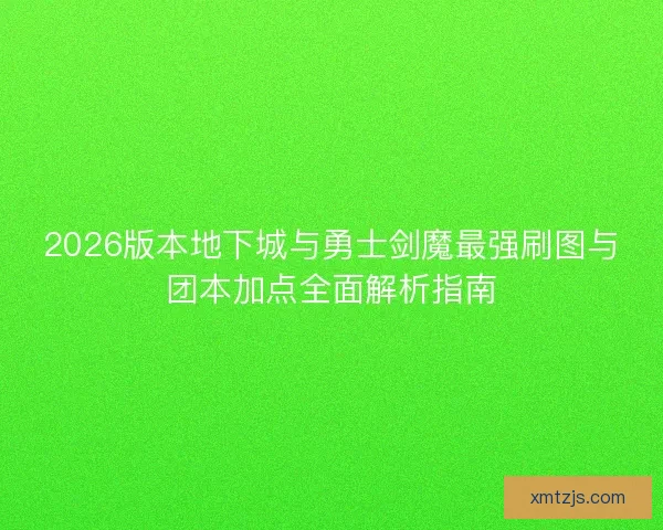 2026版本地下城与勇士剑魔最强刷图与团本加点全面解析指南