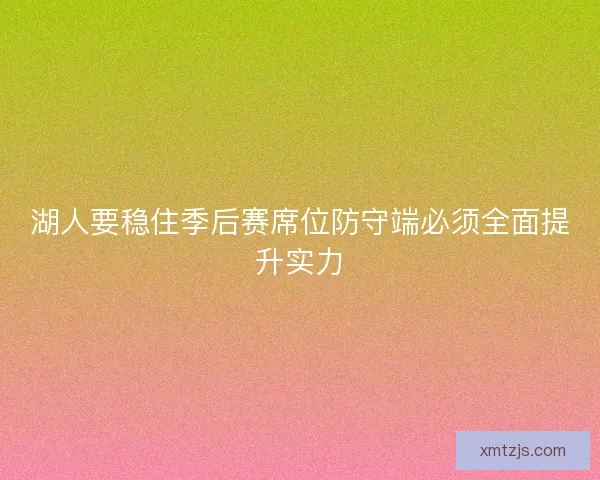 湖人要稳住季后赛席位防守端必须全面提升实力